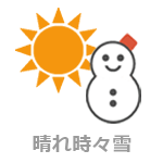 晴れ時々雪